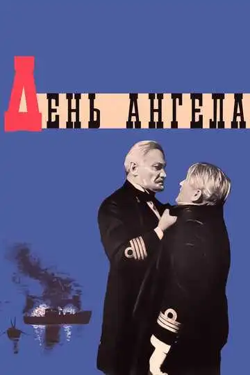 Смотреть онлайн День ангела (1968) в хорошем качестве
