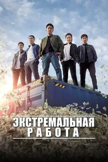 Смотреть онлайн Экстремальная работа (2019) в хорошем качестве
