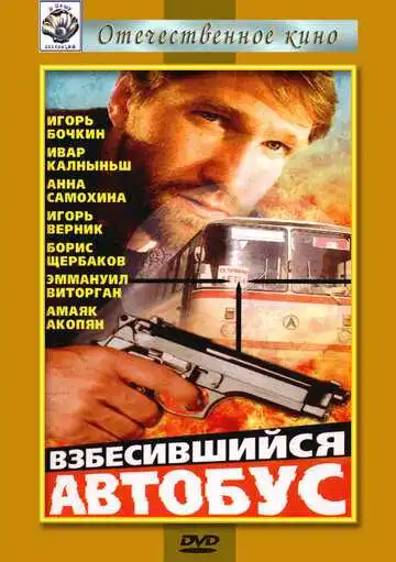 Смотреть онлайн Взбесившийся автобус (1990) в хорошем качестве