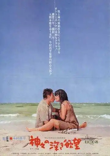 Смотреть онлайн Сокровенные желания богов (1968) в хорошем качестве