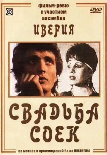 Смотреть онлайн Свадьба соек (1984) в хорошем качестве