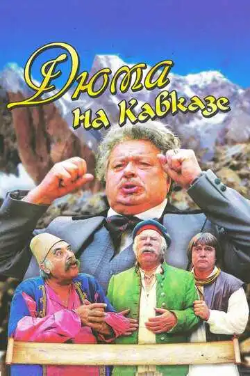 Смотреть онлайн Дюма на Кавказе (1979) в хорошем качестве