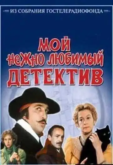 Смотреть онлайн Мой нежно любимый детектив (1986) в хорошем качестве