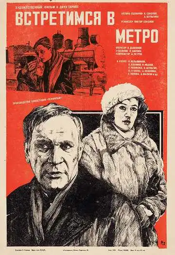 Смотреть онлайн Встретимся в метро (1985) в хорошем качестве
