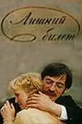 Смотреть онлайн Лишний билет (1983) в хорошем качестве