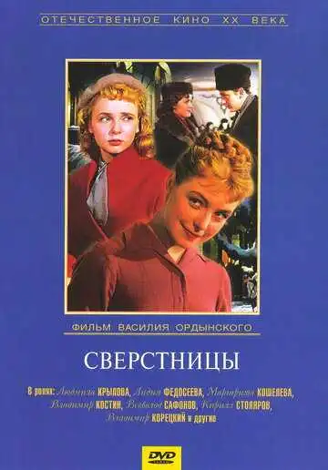 Смотреть онлайн Сверстницы (1959) в хорошем качестве