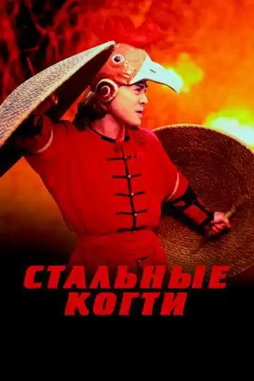 Смотреть онлайн Стальные когти (1993) в хорошем качестве