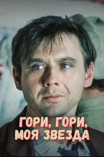 Смотреть онлайн Гори, гори, моя звезда (1969) в хорошем качестве