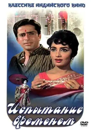 Смотреть онлайн Испытание временем (1965) в хорошем качестве