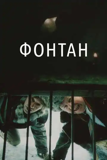 Смотреть онлайн Фонтан (1988) в хорошем качестве