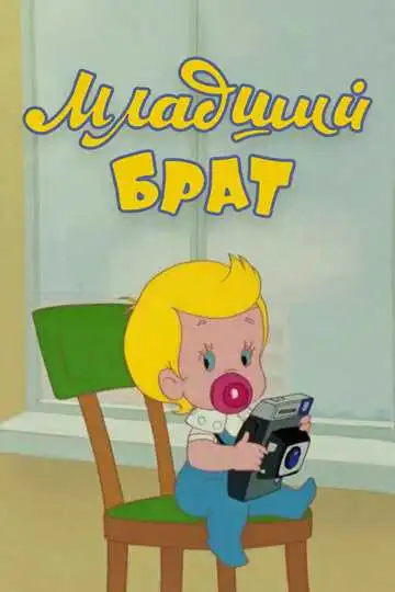 Смотреть онлайн Младший брат (1976) в хорошем качестве