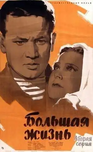 Смотреть онлайн Большая жизнь, 2-я серия (1946) в хорошем качестве