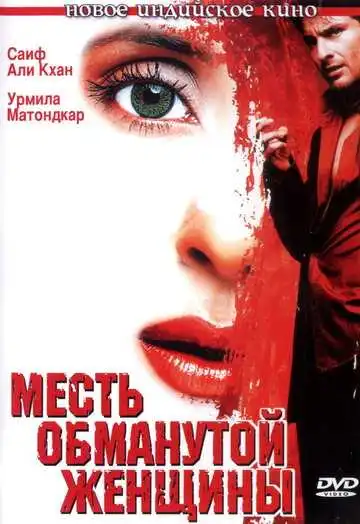 Смотреть онлайн Месть обманутой женщины (2004) в хорошем качестве