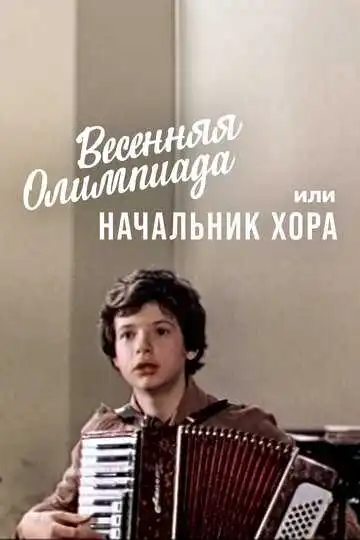 Смотреть онлайн Весенняя Олимпиада, или Начальник хора (1979) в хорошем качестве