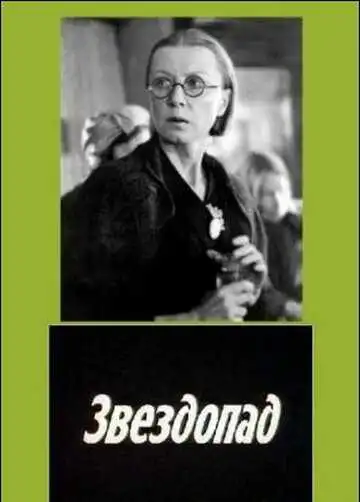 Смотреть онлайн Звездопад (1981) в хорошем качестве