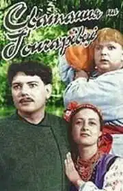 Смотреть онлайн Сватанье на Гончаровке (1958) в хорошем качестве
