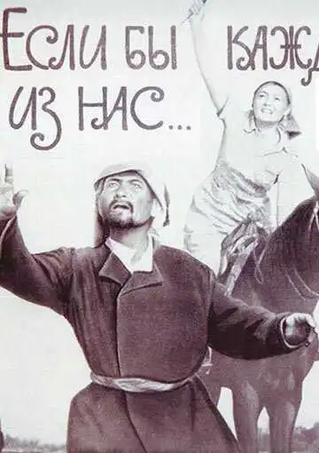Смотреть онлайн Если бы каждый из нас (1961) в хорошем качестве
