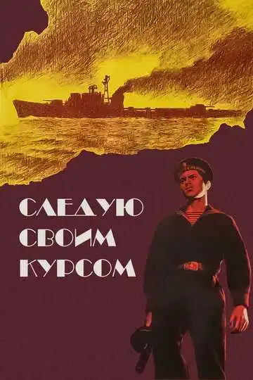 Смотреть онлайн Следую своим курсом (1974) в хорошем качестве