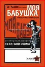 Смотреть онлайн Моя бабушка (1929) в хорошем качестве