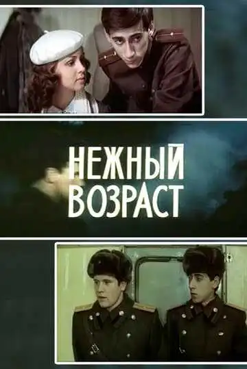 Смотреть онлайн Нежный возраст (1983) в хорошем качестве