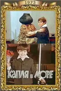 Смотреть онлайн Капля в море (1973) в хорошем качестве