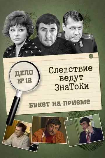 Смотреть онлайн Следствие ведут знатоки: «Букет» на приёме (1978) в хорошем качестве