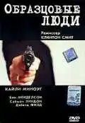 Смотреть онлайн Образцовые люди (2000) в хорошем качестве