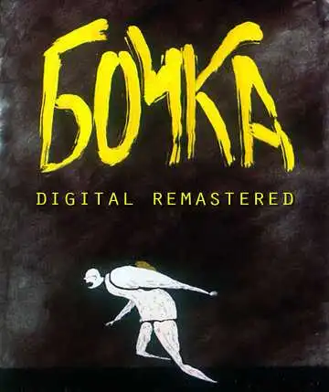 Смотреть онлайн Бочка (1990) в хорошем качестве