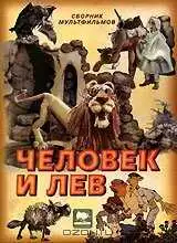 Смотреть онлайн Человек и лев (1986) в хорошем качестве