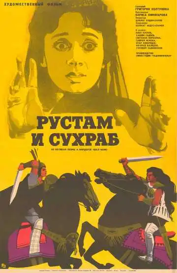 Смотреть онлайн Рустам и Сухраб (1972) в хорошем качестве