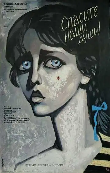 Смотреть онлайн Спасите наши души (1987) в хорошем качестве