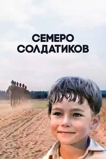Смотреть онлайн Семеро солдатиков (1983) в хорошем качестве