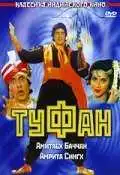 Смотреть онлайн Туфан (1989) в хорошем качестве