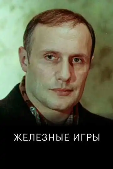 Смотреть онлайн Железные игры (1979) в хорошем качестве