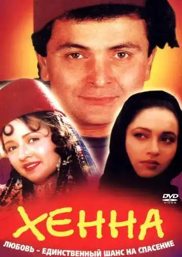 Смотреть онлайн Хенна (1991) в хорошем качестве