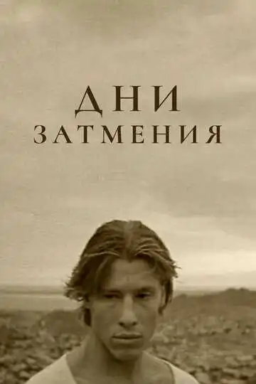 Смотреть онлайн Дни затмения (1988) в хорошем качестве