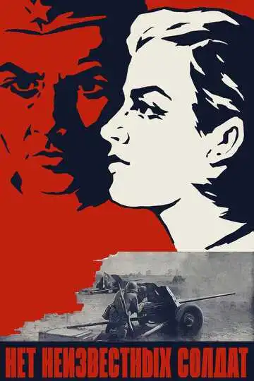 Смотреть онлайн Нет неизвестных солдат (1965) в хорошем качестве