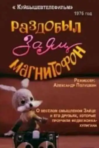 Смотреть онлайн Раздобыл заяц магнитофон (1976) в хорошем качестве