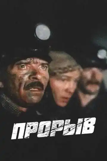 Смотреть онлайн Прорыв (1986) в хорошем качестве
