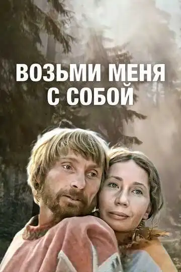 Смотреть онлайн Возьми меня с собой (1979) в хорошем качестве