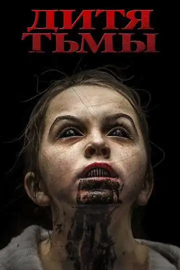 Смотреть онлайн Дитя тьмы (2017) в хорошем качестве