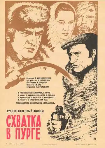 Смотреть онлайн Схватка в пурге (1977) в хорошем качестве