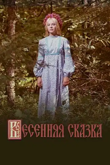 Смотреть онлайн Весенняя сказка (1971) в хорошем качестве