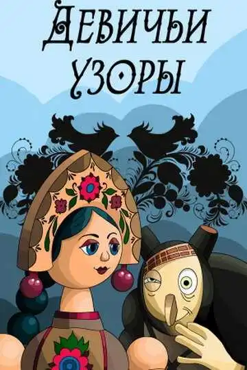 Смотреть онлайн Девичьи узоры (1981) в хорошем качестве