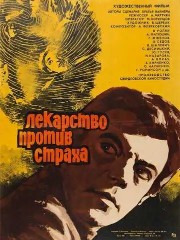 Смотреть онлайн Лекарство против страха (1978) в хорошем качестве