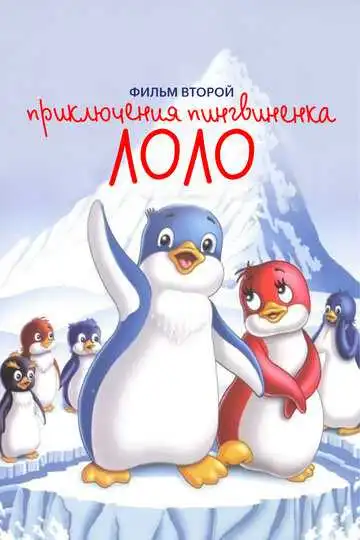 Смотреть онлайн Приключения пингвиненка Лоло. Фильм второй (1987) в хорошем качестве