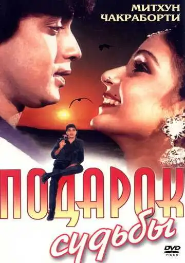 Смотреть онлайн Подарок судьбы (1985) в хорошем качестве