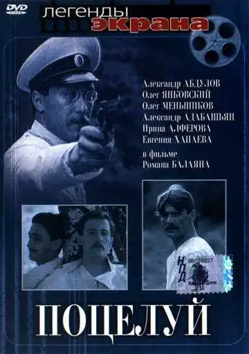 Смотреть онлайн Поцелуй (1983) в хорошем качестве