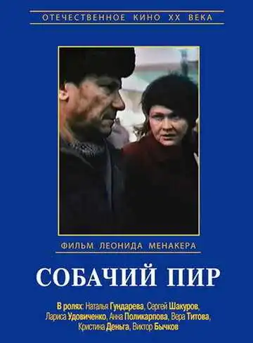 Смотреть онлайн Собачий пир (1990) в хорошем качестве