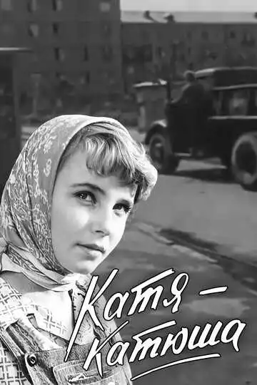 Смотреть онлайн Катя-Катюша (1959) в хорошем качестве